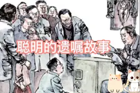 聪明的遗嘱故事，你要不要认真听听？可能对你有帮助！视频封面