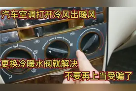 汽车空调打开冷风出暖风，不要再上当受骗了，更换冷暖水阀就解决