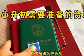 儿子的小升初的材料准备，要求都是原件，现在上个学也挺不容易啊视频封面