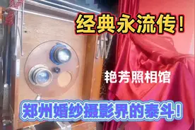 河南老字号，摄影界的泰斗！老郑州都在这里拍过全家福！视频封面