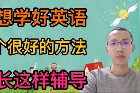 想要学好英语，三个很好的方法，家长这样教会孩子！视频封面