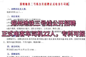 郑州地铁三号线公开招聘正式电客车司机22人视频封面