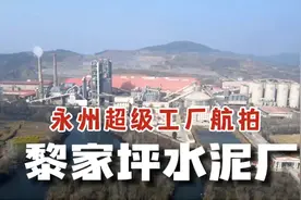 永州黎家坪为啥这么强？看看人家的超级工厂！确实不得不服视频封面