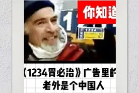 你知道么？1234胃必治广告里的老外其实是中国人【清风隐士怀旧】