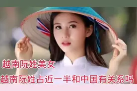 在越南200多个姓氏中。“阮”姓，占了40%，和中国阮姓有关系吗视频封面