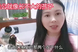 结婚这么多年，老公在我面前依旧像个长不大的孩子似的视频封面