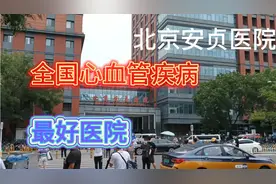 分享北京安贞医院，全国心血管疾病领域权威单位视频封面