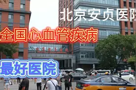 分享北京安贞医院，全国心血管疾病领域权威单位视频封面