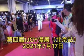 第四届IJOY漫展（北京站）。喜欢动漫和角色扮演者的盛会。视频封面