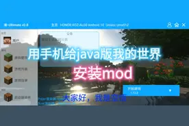 我的世界用手机给java版装模组
