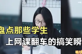 盘点上网课翻车的搞笑瞬间，小学生上网课玩王者荣耀，被老师发现视频封面