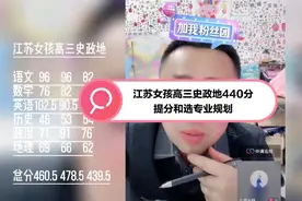 江苏女孩高三史政地440分提分和选专业规划视频封面
