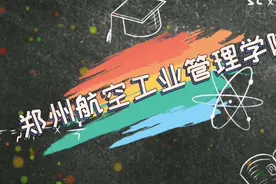 油墨带你逛大学之郑州航空工业管理学院！视频封面