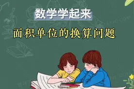 面积单位之间的换算问题，掌握两要素，轻松解决单位换算问题