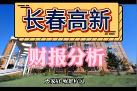 5分钟，读懂一家上市公司：长春高新视频封面