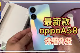 最新款oppoA58详细上手体验：它是oppo旗下性价比最高的256G手机视频封面