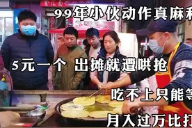 山西99年小伙把烂大街小吃换了个做法卖，出摊就被哄抢，月入过万视频封面