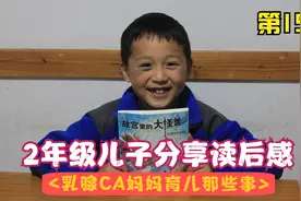 80宝妈引导二年级儿子分享读后感第15篇之《故宫里的大怪兽》视频封面