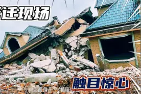 触目惊心！直击拆迁现场，曾经豪华别墅已成残垣断壁！视频封面