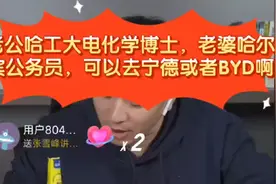 张雪峰:老公哈工大电化学博士，老婆哈尔滨公务员，可去宁德或BYD视频封面