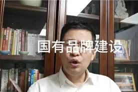国企管理，国有企业如何做好品牌建设？四个建议视频封面