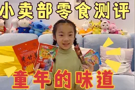 小祎诺花三块五在学校门口小卖铺买了六样零食，来看看都有哪些？视频封面