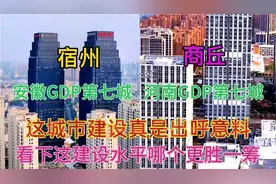 河南与安徽相邻的两大城市宿州和商丘，看下这城建差距有多大