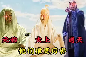 鸿钧老祖三位徒弟谁最强，作为道教至高神三清，竟然有另一重身份视频封面