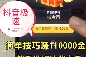 抖音极速版什么是热榜？简单技巧领110000金币视频封面