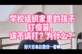 学校组织家里的孩子打疫苗，该不该打？为什么？视频封面