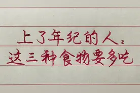 上了年纪的人要多吃这三种食物，时间久了会发现身体有力精神足！视频封面
