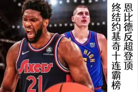 恩比德力压约基奇登顶，终结约基奇十连霸榜MVP视频封面