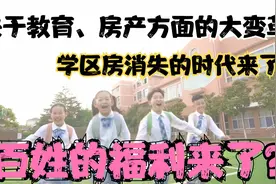 普通家庭最期待的好消息，关于教育的大变革，学区房即将取消了？