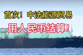 首次！中法能源贸易用人民币结算！视频封面