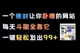 宝藏斗图app，各种表情包，斗图神器！