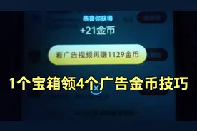 抖音极速版，1个宝箱领4个金币广告技巧视频封面