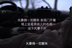 夫妻俩一觉醒来 发现门开着地上全是男孩儿的衣服 这下大事不好视频封面