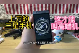 售价上万的三星手机，这才叫高端旗舰！W2016，200元搞定。视频封面