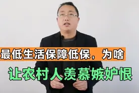 低保申请有没有关系户？是否暗箱操作？为啥让人羡慕嫉妒恨？视频封面