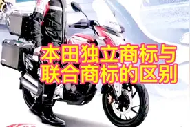 本田铃木雅马哈摩托为啥分独立标与联合标??老郑为您详细说一下