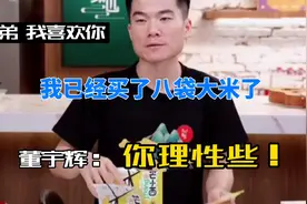 兄弟我喜欢你，董宇辉：“你冷静些！”视频封面