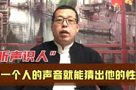 听声识人，听一个人说话的声音，就能猜出他是什么性格视频封面