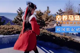 女主播到烟台养马岛海边玩，没想到刮起8级大风，裙子都被吹飞啦视频封面