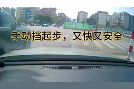 手动挡起步，又快又安全，1挡松油门就能减速，而自动挡得踩刹车视频封面