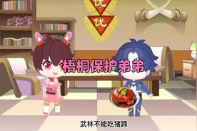 梧桐保护弟弟……视频封面