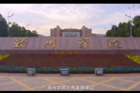 滁州学院2021年招生宣传片！视频封面