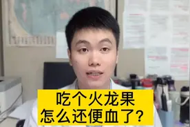 吃个火龙果，怎么还便血了？医生说出了真相！
