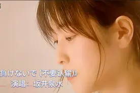 坂井泉水传世金曲《不要认输》，日本第二国歌，每天听听精神百倍视频封面