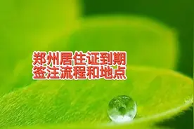 郑州居住证到期如何续期，签注流程，24小时签注机没法用怎么办视频封面