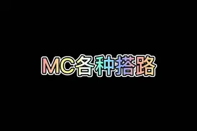 MC各种搭路法视频封面